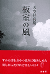 板室の風