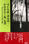 村上春樹・横光利一・中野重治と堀辰雄―現代日本文学生成の水脈