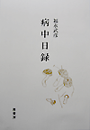 福永武彦　病 中 日 録（翻刻）