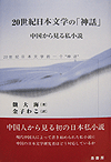 20世紀日本文学の「神話」─中国から見る私小説