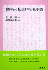 韓国から見る日本の私小説