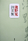 淺野晃　詩文集