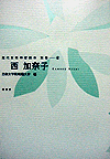 西　加奈子（現代女性作家読本　別巻2）