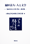 福田清人・人と文学―「福田清人文庫の集い」講演集
