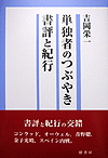 単独者のつぶやき　書評と紀行