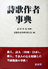 詩歌作者事典
