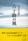 六十路の風