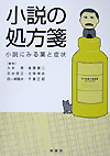 小説の処方箋
