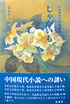 じゃがいも（中国現代文学短編集）