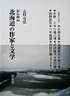 北海道の作家と文学