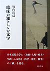 臨床の知としての文学