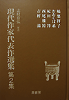 現代作家代表作選集 第2集