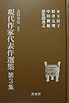 現代作家代表作選集 第3集