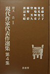 現代作家代表作選集 第4集