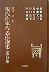 現代作家代表作選集 第6集
