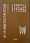 現代作家代表作選集 第7集