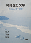 神経症と文学―自分という不自由―