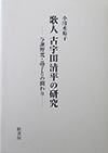 歌人　古宇田清平の研究─与謝野寛・晶子との関わり
