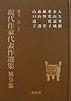 現代作家代表作選集 第9集