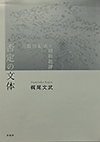 否定の文体　三島由紀夫と昭和批評