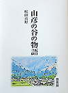 山彦の谷の物語