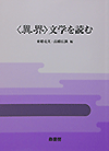 〈異界〉文学を読む