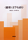 〈都市〉文学を読む