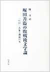 堀田善衞の敗戦後文学論　――「中国」表象と戦後日本――