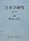 日本学研究 第1号　特集 戦争と文学