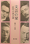 文芸の栞―近代小説点描