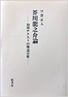 芥川龍之介論―初期テクストの構造分析