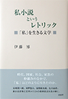 私小説というレトリック■「私」を生きる文学■