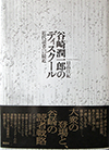 谷崎潤一郎のディスクール　近代読者への接近