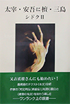 太宰・安吾に檀・三島―シドクⅡ