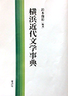 横浜近代文学事典