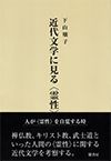近代文学に見る〈霊性〉