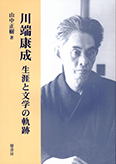 川端康成 −生涯と文学の軌跡−