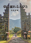 夢に溺れる人びと（小説）
