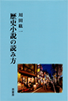 歴史小説の読み方