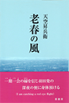 老春の風