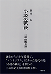 小説の戦後——三島由紀夫論