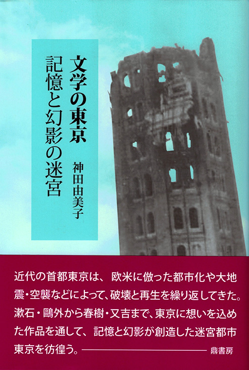 文学の東京　記憶と幻影の迷宮