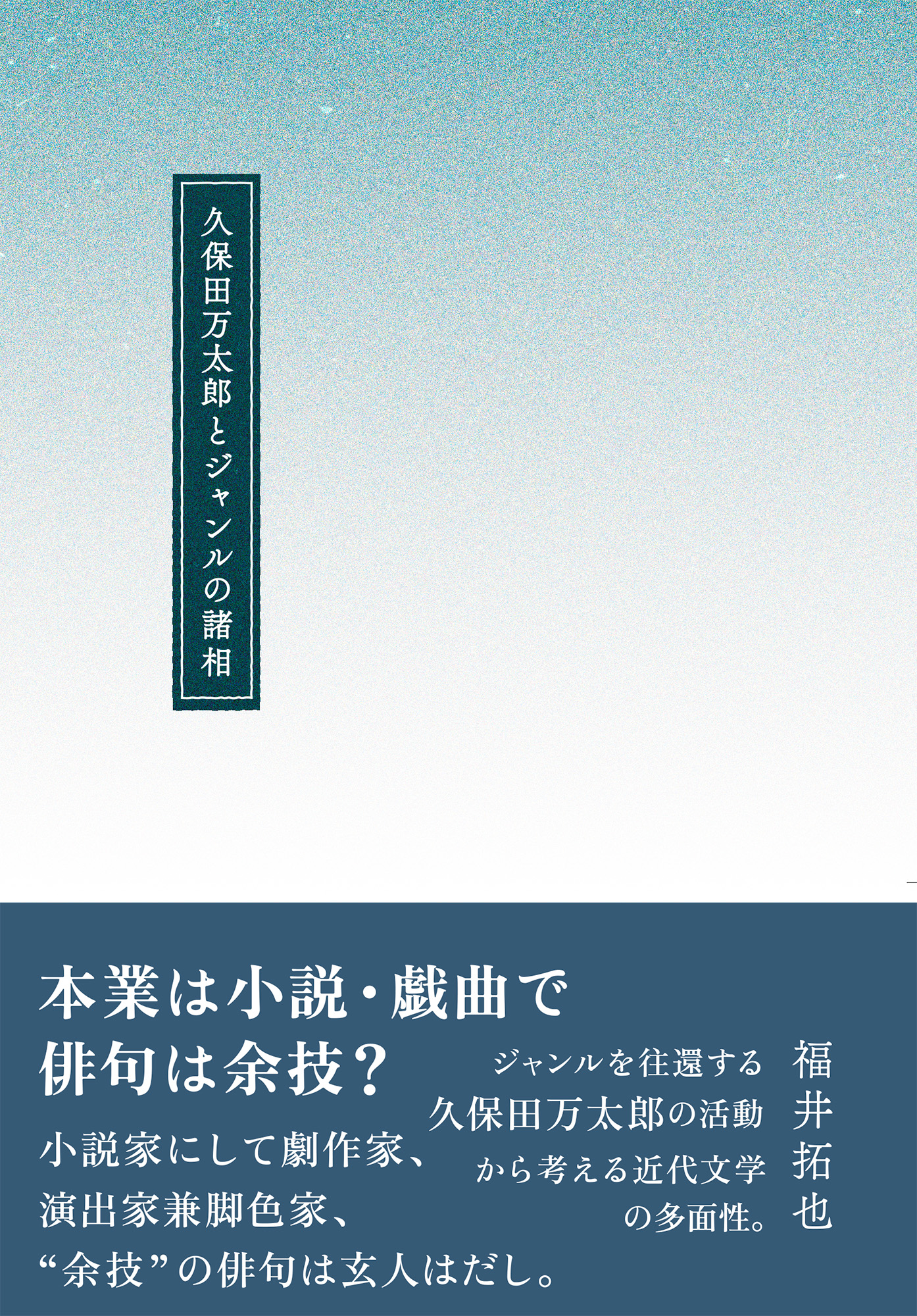 久保田万太郎とジャンルの諸相