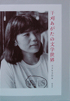 干刈あがたの文学世界