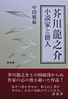 芥川龍之介-小説家と俳人