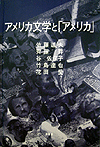 アメリカ文学と「アメリカ」