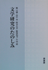 文学研究のたのしみ