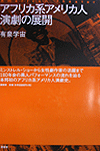 アフリカ系アメリカ人演劇の展開