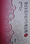 現代中国女性文学傑作選①
