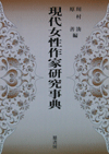 現代女性作家研究事典